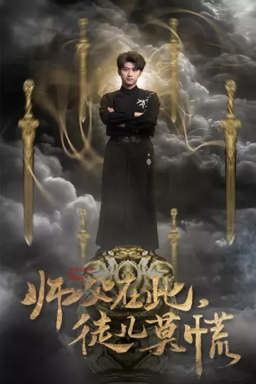 师父在此徒儿莫慌