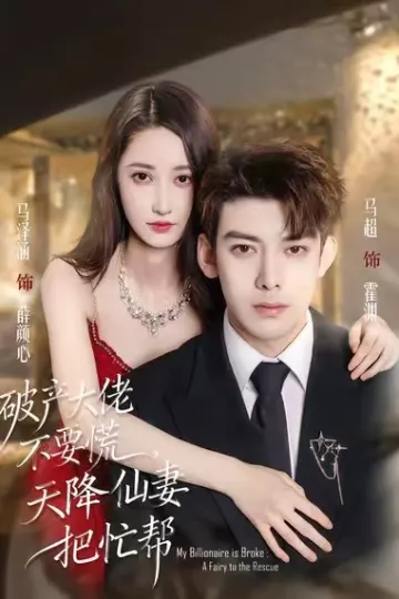 破产大佬不要慌，天降仙妻把忙帮