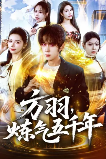 方羽,炼气五千年