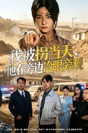 我被拐当天,他在旁边冷眼旁观