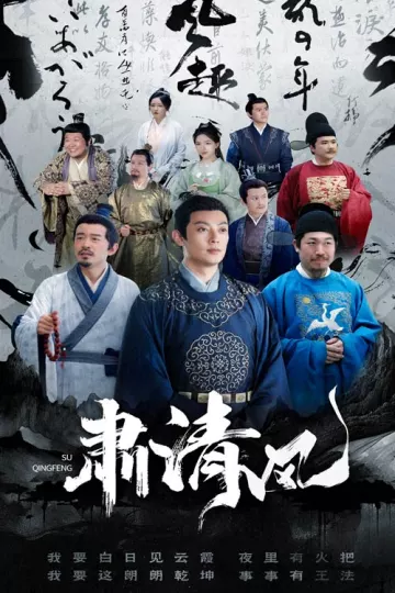 肃清风