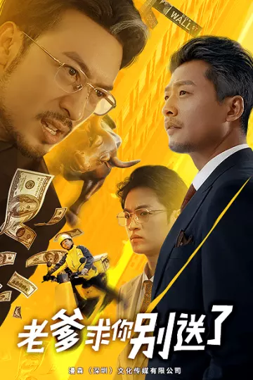 老爹求你别送了