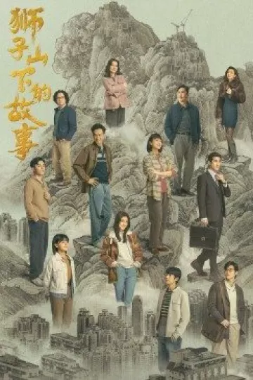狮子山下的故事国语版
