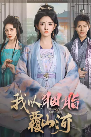 我以胭脂覆山河