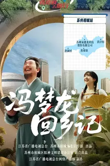 冯梦龙回乡记