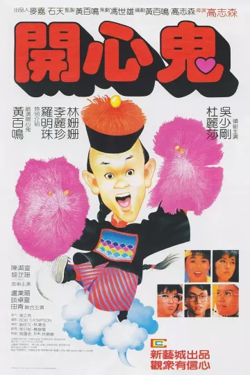 开心鬼1984