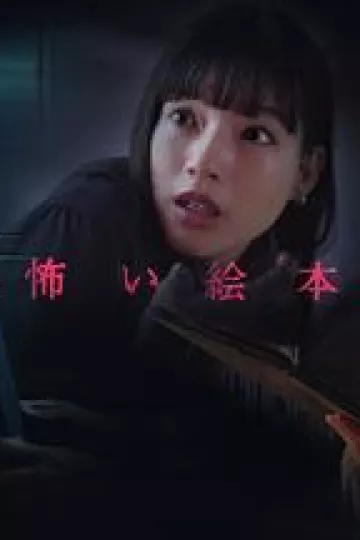 恐怖绘本第五季