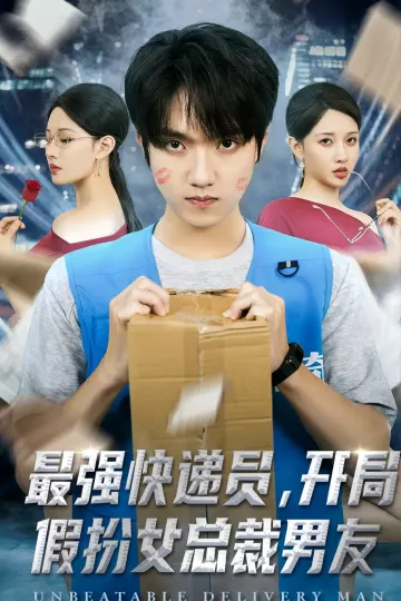 最强快递员,开局假扮女总裁男友