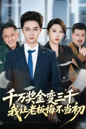 千万奖金变三千，我让老板悔不当初