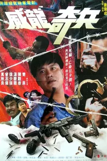 奇兵1990