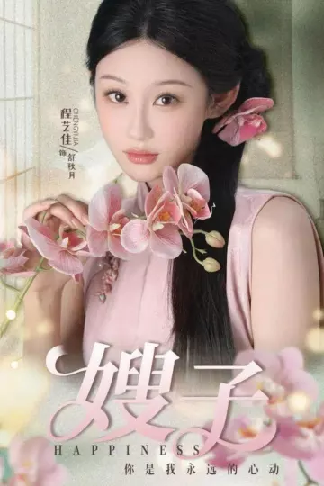 短剧嫂子