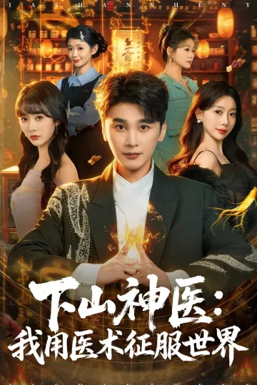下山神医：我用医术征服世界