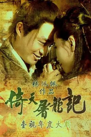 倚天屠龙记马景涛版