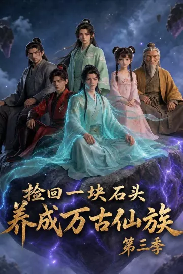 捡回一块石头,养成万古仙族第三季