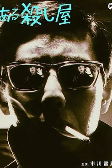 杀手1967[电影解说]