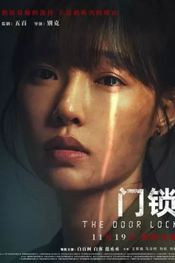 门锁[电影解说]
