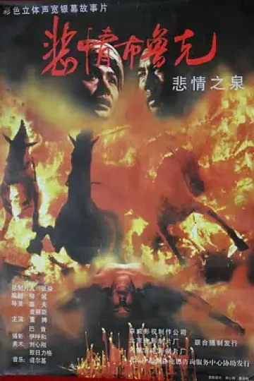 悲情布鲁克[电影解说]
