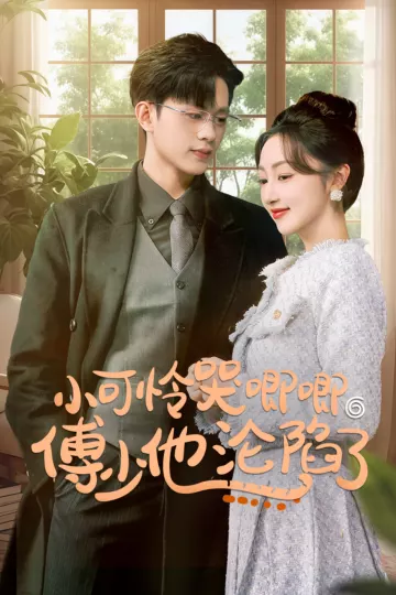 小可怜哭唧唧傅少他沦陷了