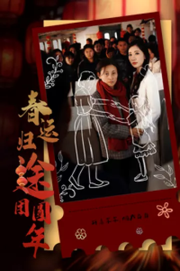 春运归途团圆年
