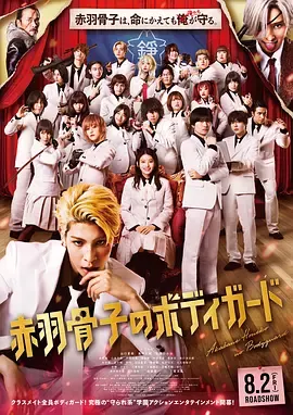 赤羽骨子的亲卫队[电影解说]