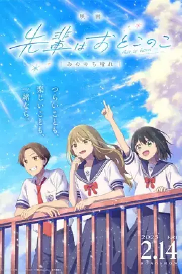 前辈是男孩子 雨过天晴