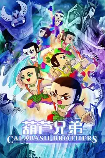 葫芦兄弟电影版