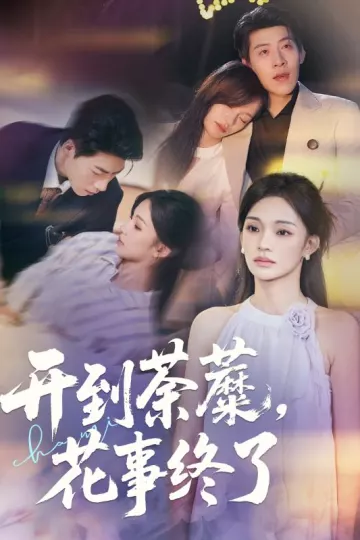 开到荼蘼,花事终了
