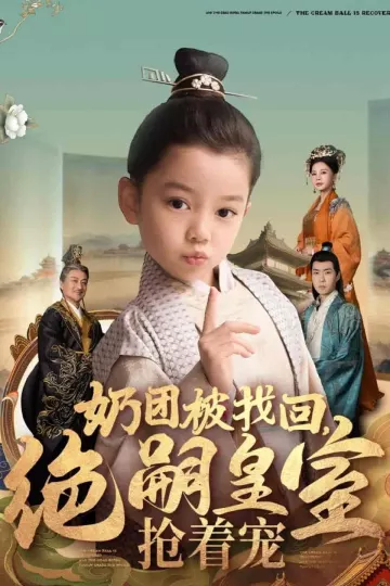 奶团被找回，绝嗣皇室抢着宠