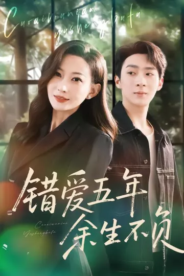 错爱五年,余生不负