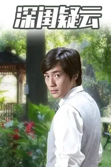 深闺疑云2010