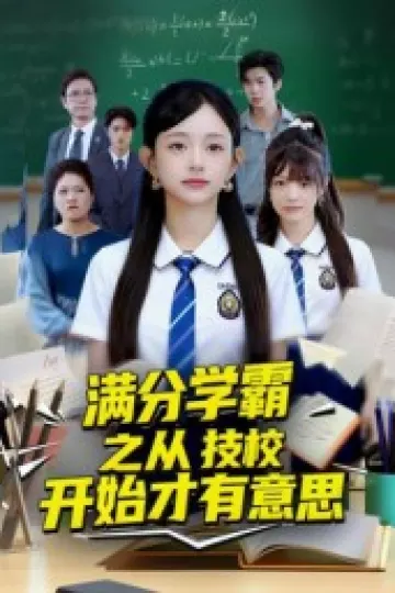 满分学霸之从技校开始才有意思