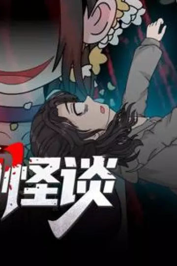 规则怪谈：我的家人不正常动态漫画第一季