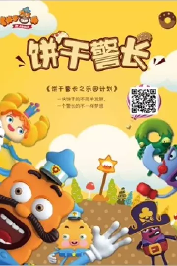 饼干警长之乐园计划