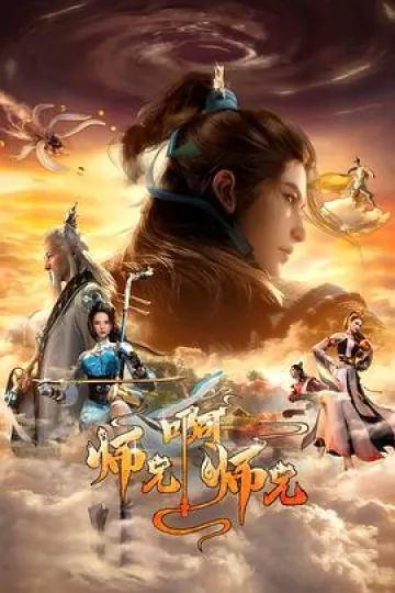 师兄啊师兄第二季[电影解说]
