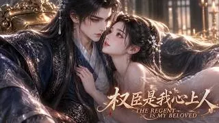 权臣是我心上人
