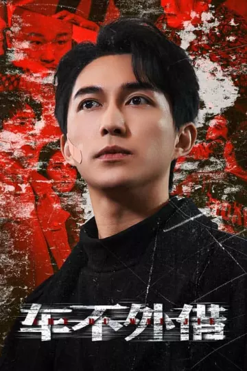 车不外借