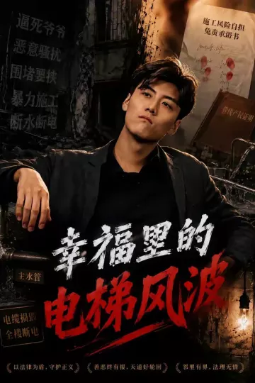 幸福里的电梯风波