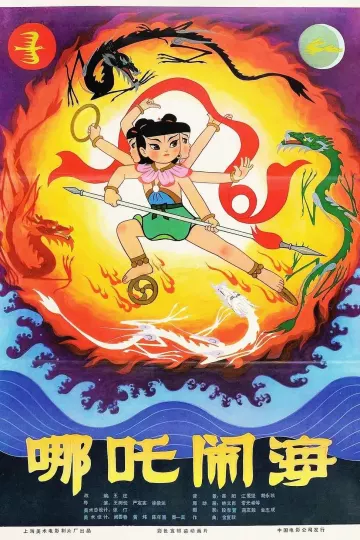 哪吒闹海1979