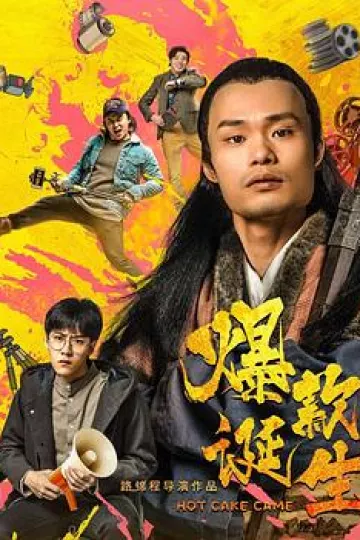爆款诞生