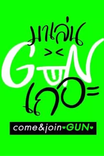 跟GUN一起玩吧