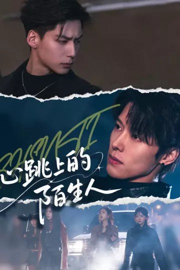 心跳上的陌生人