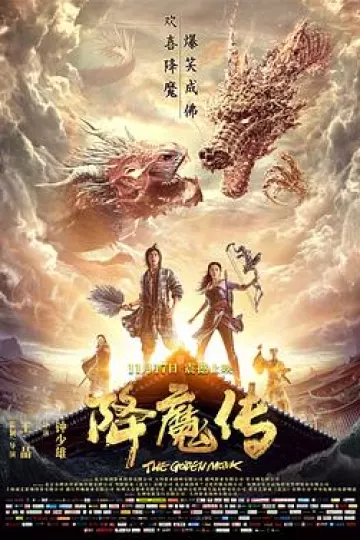 降魔传[电影解说]