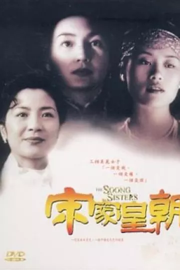 宋家王朝[电影解说]