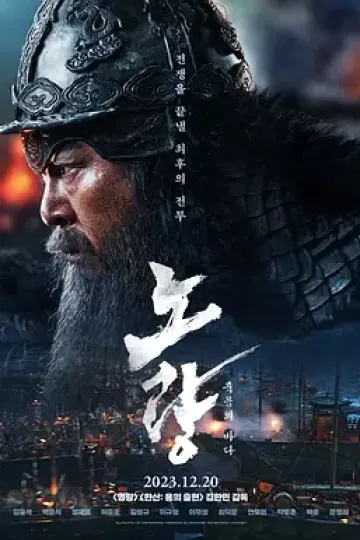 露梁海战[电影解说]