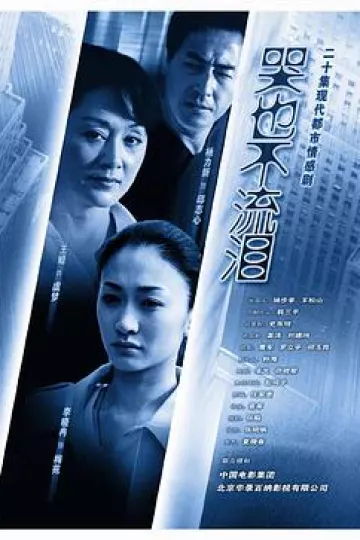 哭也不流泪