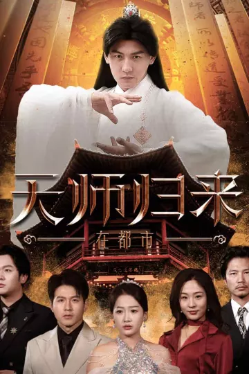天师归来在都市