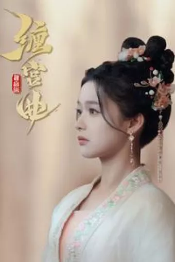 缠宫曲
