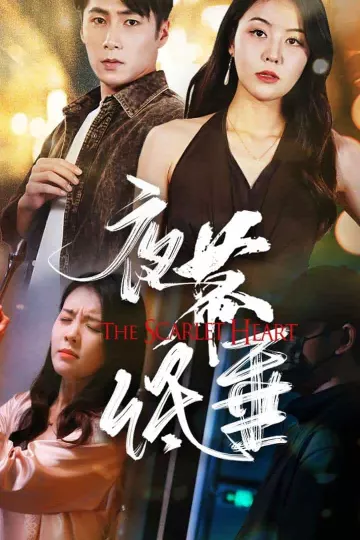 夜幕低垂 短剧版