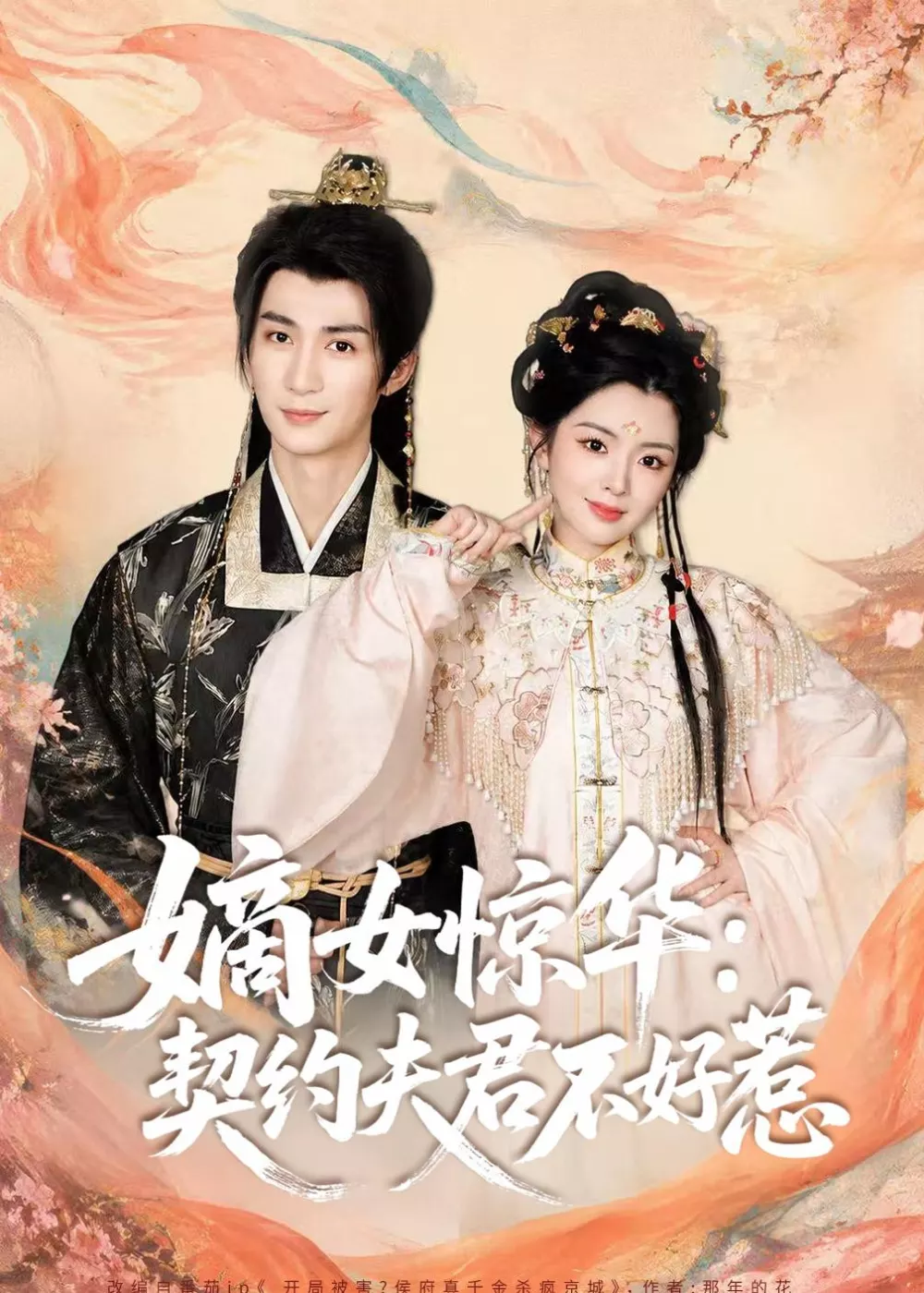 嫡女惊华：契约夫君不好惹2026