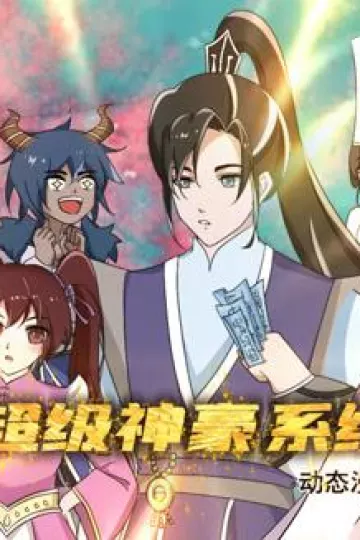 我的超级神豪系统动态漫画